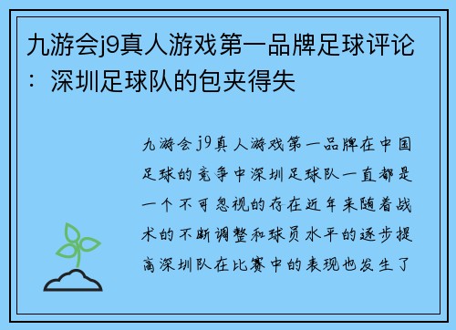 九游会j9真人游戏第一品牌足球评论：深圳足球队的包夹得失