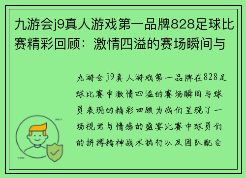 九游会j9真人游戏第一品牌828足球比赛精彩回顾：激情四溢的赛场瞬间与球员表现分析