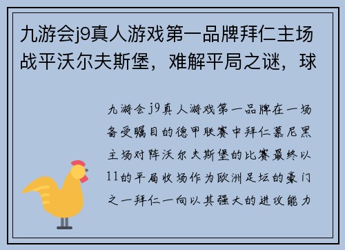 九游会j9真人游戏第一品牌拜仁主场战平沃尔夫斯堡，难解平局之谜，球迷闷声不响