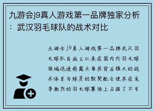 九游会j9真人游戏第一品牌独家分析：武汉羽毛球队的战术对比