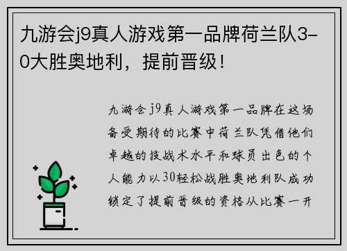 九游会j9真人游戏第一品牌荷兰队3-0大胜奥地利，提前晋级！