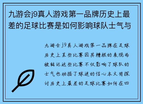 九游会j9真人游戏第一品牌历史上最差的足球比赛是如何影响球队士气与球迷信心的