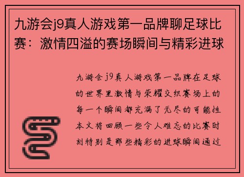 九游会j9真人游戏第一品牌聊足球比赛：激情四溢的赛场瞬间与精彩进球回顾