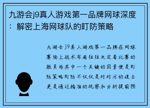 九游会j9真人游戏第一品牌网球深度：解密上海网球队的盯防策略