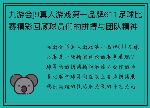 九游会j9真人游戏第一品牌611足球比赛精彩回顾球员们的拼搏与团队精神展现无遗