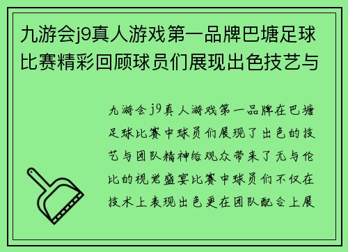 九游会j9真人游戏第一品牌巴塘足球比赛精彩回顾球员们展现出色技艺与团队精神