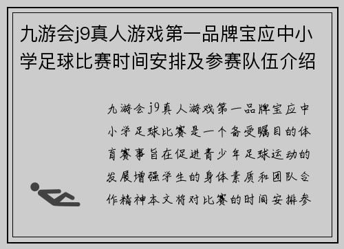 九游会j9真人游戏第一品牌宝应中小学足球比赛时间安排及参赛队伍介绍