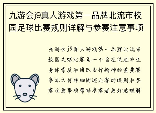 九游会j9真人游戏第一品牌北流市校园足球比赛规则详解与参赛注意事项指南