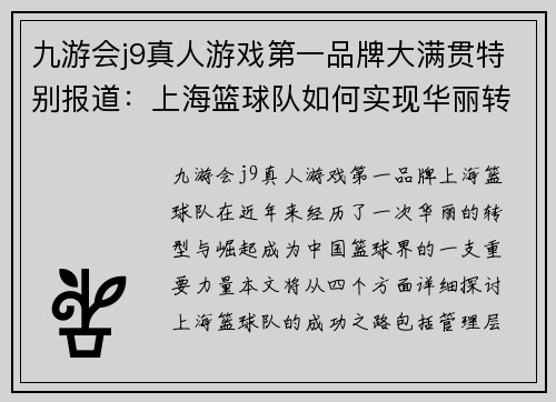 九游会j9真人游戏第一品牌大满贯特别报道：上海篮球队如何实现华丽转型与崛起之路