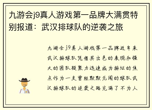 九游会j9真人游戏第一品牌大满贯特别报道：武汉排球队的逆袭之旅