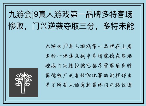 九游会j9真人游戏第一品牌多特客场惨败，门兴逆袭夺取三分，多特未能延续胜利势头