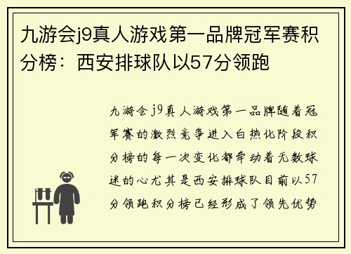 九游会j9真人游戏第一品牌冠军赛积分榜：西安排球队以57分领跑