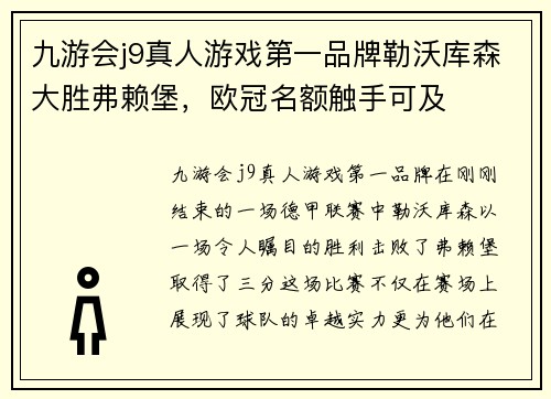 九游会j9真人游戏第一品牌勒沃库森大胜弗赖堡，欧冠名额触手可及