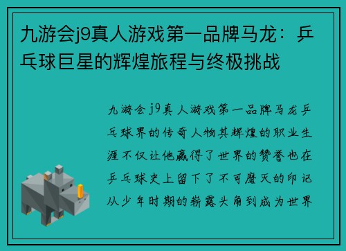 九游会j9真人游戏第一品牌马龙：乒乓球巨星的辉煌旅程与终极挑战