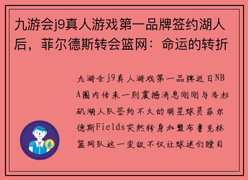 九游会j9真人游戏第一品牌签约湖人后，菲尔德斯转会篮网：命运的转折点