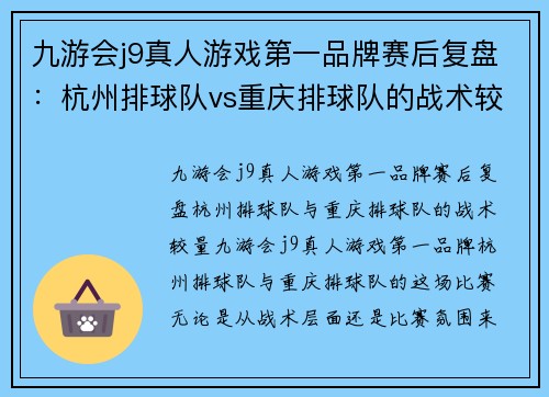九游会j9真人游戏第一品牌赛后复盘：杭州排球队vs重庆排球队的战术较量
