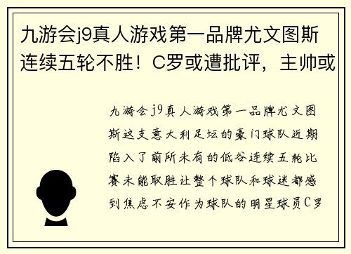 九游会j9真人游戏第一品牌尤文图斯连续五轮不胜！C罗或遭批评，主帅或面临下课压力增大