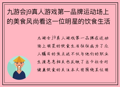 九游会j9真人游戏第一品牌运动场上的美食风尚看这一位明星的饮食生活揭秘