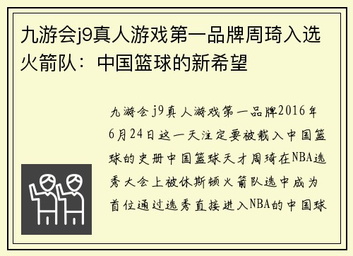 九游会j9真人游戏第一品牌周琦入选火箭队：中国篮球的新希望