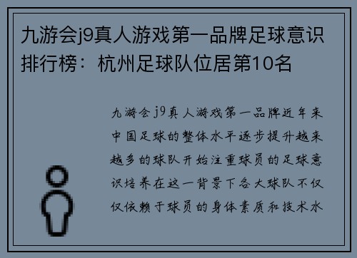 九游会j9真人游戏第一品牌足球意识排行榜：杭州足球队位居第10名