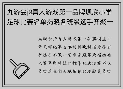 九游会j9真人游戏第一品牌坝底小学足球比赛名单揭晓各班级选手齐聚一堂争夺冠军荣耀