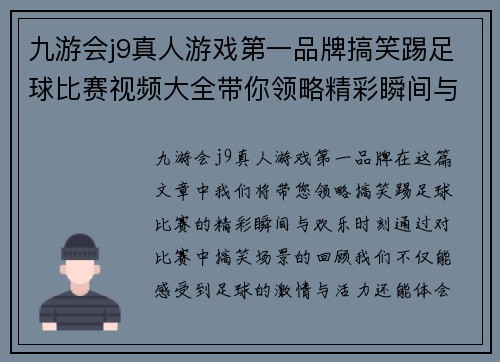 九游会j9真人游戏第一品牌搞笑踢足球比赛视频大全带你领略精彩瞬间与欢乐时刻