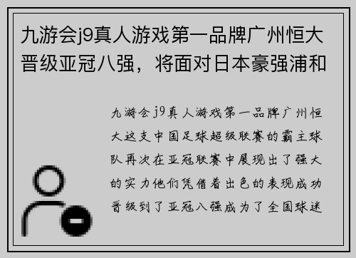 九游会j9真人游戏第一品牌广州恒大晋级亚冠八强，将面对日本豪强浦和红钻进行生死战