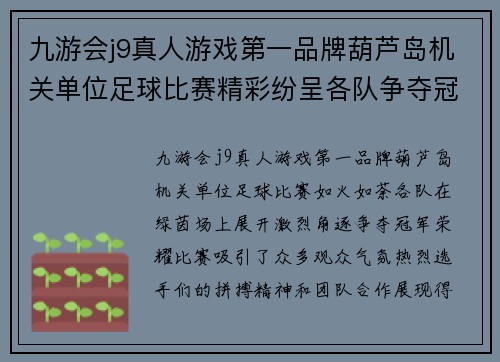 九游会j9真人游戏第一品牌葫芦岛机关单位足球比赛精彩纷呈各队争夺冠军荣耀