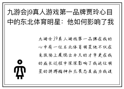 九游会j9真人游戏第一品牌贾玲心目中的东北体育明星：他如何影响了我的成长与梦想
