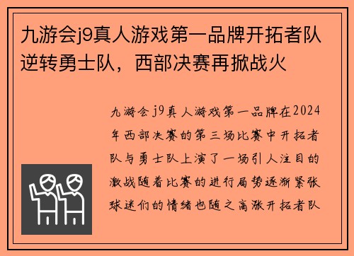 九游会j9真人游戏第一品牌开拓者队逆转勇士队，西部决赛再掀战火