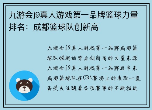 九游会j9真人游戏第一品牌篮球力量排名：成都篮球队创新高