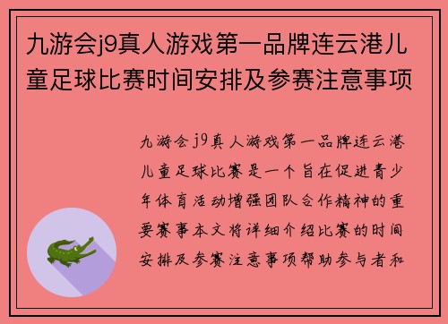 九游会j9真人游戏第一品牌连云港儿童足球比赛时间安排及参赛注意事项详解