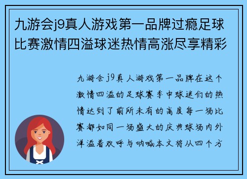 九游会j9真人游戏第一品牌过瘾足球比赛激情四溢球迷热情高涨尽享精彩瞬间
