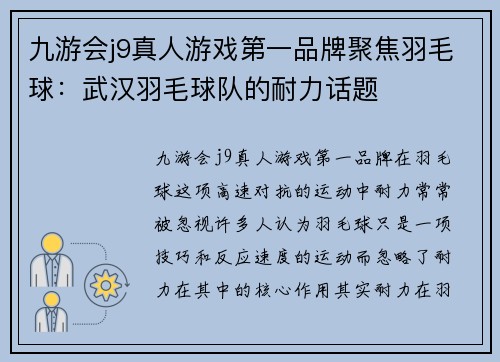 九游会j9真人游戏第一品牌聚焦羽毛球：武汉羽毛球队的耐力话题