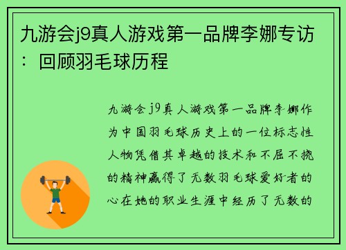 九游会j9真人游戏第一品牌李娜专访：回顾羽毛球历程