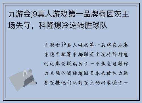 九游会j9真人游戏第一品牌梅因茨主场失守，科隆爆冷逆转胜球队