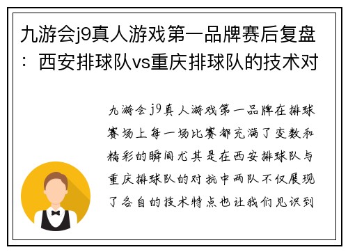 九游会j9真人游戏第一品牌赛后复盘：西安排球队vs重庆排球队的技术对决