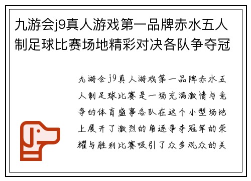 九游会j9真人游戏第一品牌赤水五人制足球比赛场地精彩对决各队争夺冠军荣耀与胜利