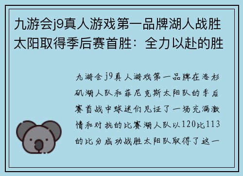 九游会j9真人游戏第一品牌湖人战胜太阳取得季后赛首胜：全力以赴的胜利之旅