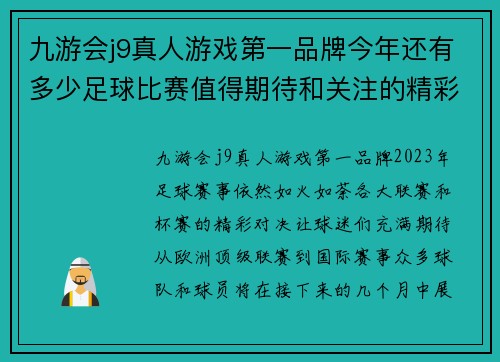 九游会j9真人游戏第一品牌今年还有多少足球比赛值得期待和关注的精彩赛事分析