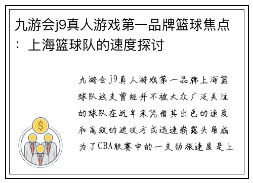 九游会j9真人游戏第一品牌篮球焦点：上海篮球队的速度探讨