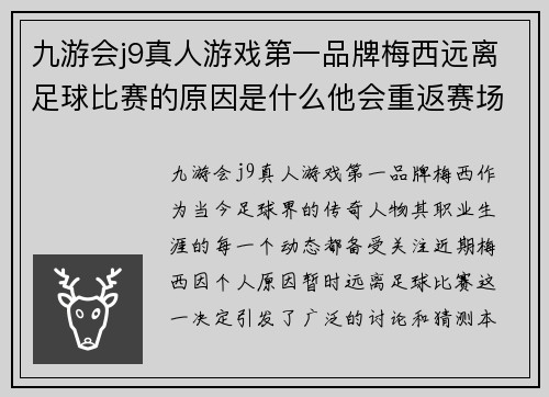 九游会j9真人游戏第一品牌梅西远离足球比赛的原因是什么他会重返赛场吗