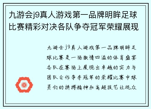 九游会j9真人游戏第一品牌明眸足球比赛精彩对决各队争夺冠军荣耀展现激情与实力