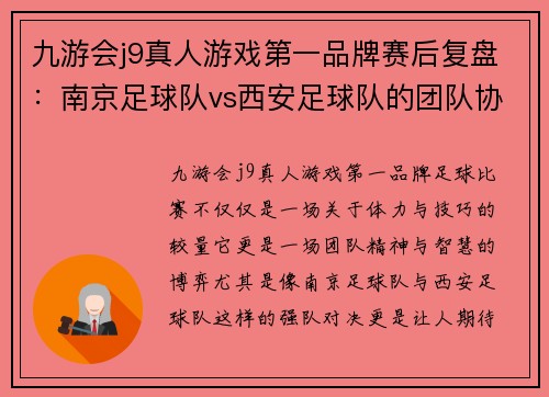 九游会j9真人游戏第一品牌赛后复盘：南京足球队vs西安足球队的团队协作