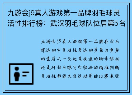 九游会j9真人游戏第一品牌羽毛球灵活性排行榜：武汉羽毛球队位居第5名
